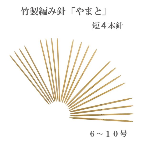 NASKA 內藤 - 竹製雙尖棒針｜4本針｜20公分｜6～10號 