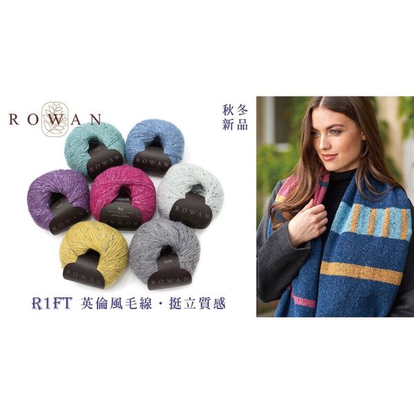 Rowan - 英倫風毛線 Felted Tweed 