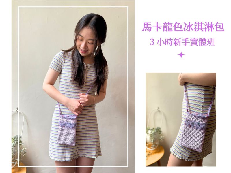 馬卡龍色冰淇淋混線包｜新手實體課 新手,零基礎,鉤針,興趣,第二專長,暑假,編織,手作