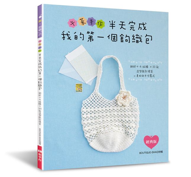 午茶手作‧半天完成我的第一個鉤織包（經典版） 