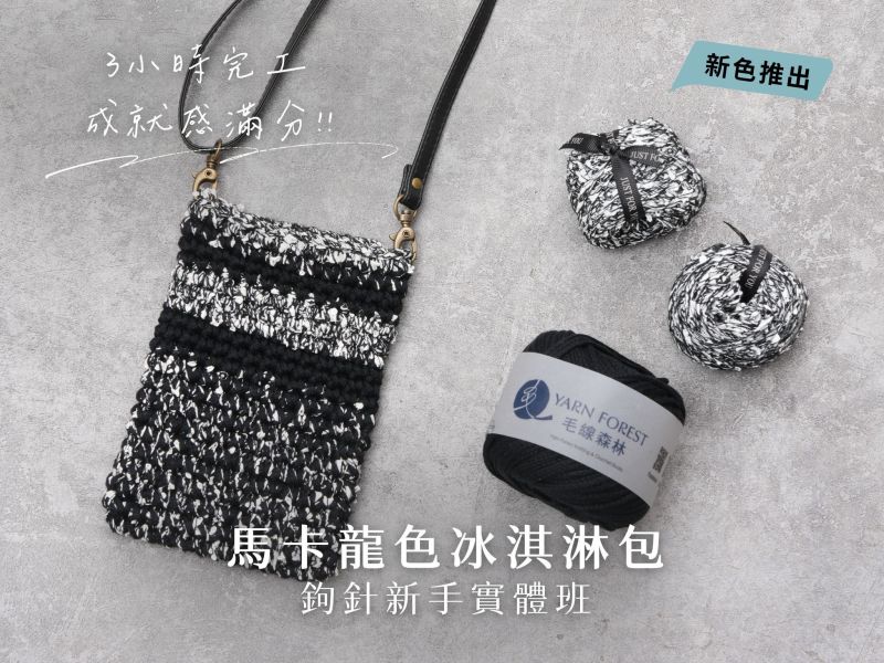 馬卡龍色冰淇淋混線包｜新手實體課 新手,零基礎,鉤針,興趣,第二專長,暑假,編織,手作