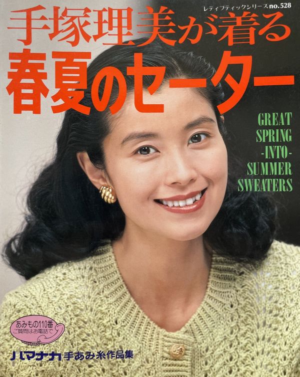 珍稀一本！老師私藏日文「超絕版」編織書！-手塚理美が着る春夏のセーター 