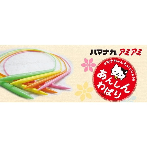 Hamanaka - 安心輪針 50cm 