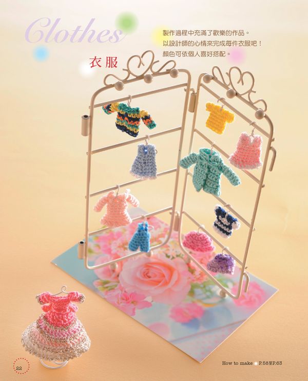 小物控愛鉤織！可愛の繡線花樣編織（暢銷版） 