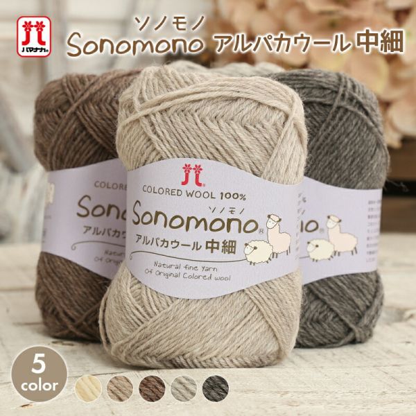 Hamanaka -  Sonomono Alpaca Wool M 中細 (ソノモノアルパカウール 中細) 