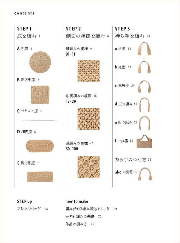 日文編織書 - 好きな模様で編むかごバッグ 