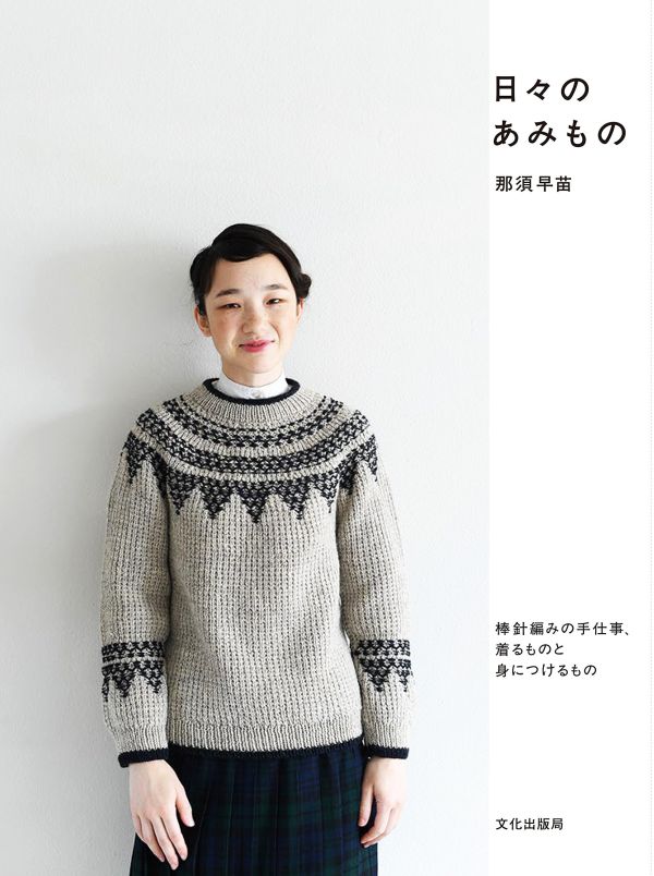 日文編織書 - 那須早苗 日々のあみもの 棒針編みの手仕事、着るものと身につけるもの 