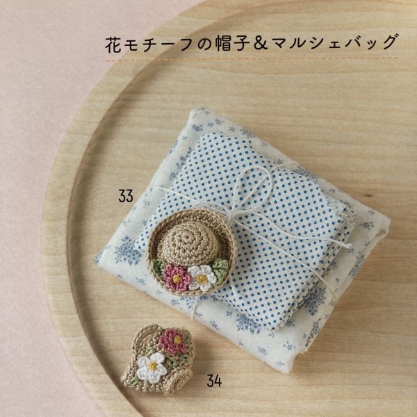 日文編織書 - 余り毛糸ですぐ編める!かぎ針編みのミニチュアこもの 