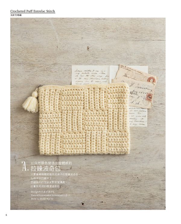 刺繡風鉤針花樣織片＆小物: 15款令人愛戀不已的立體花樣織片＆小物應用25(暢銷版) 