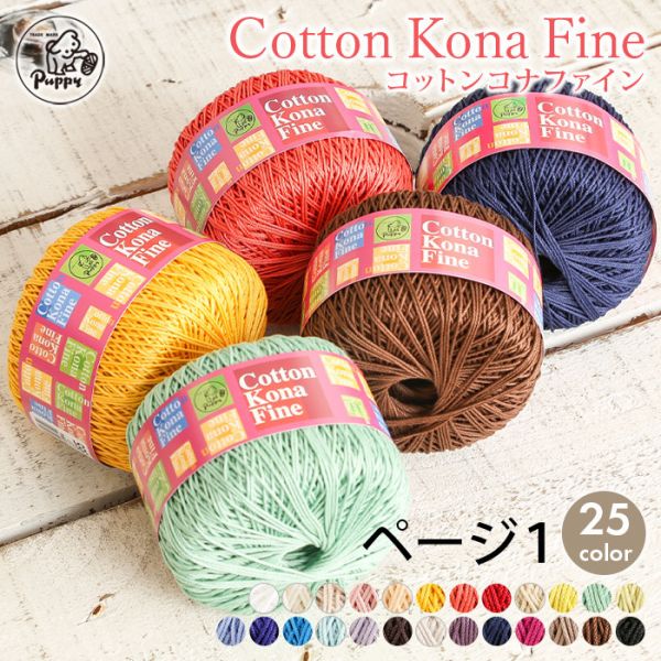 Puppy - 純棉夏紗 cotton Kona Fine コットンコナファイン 