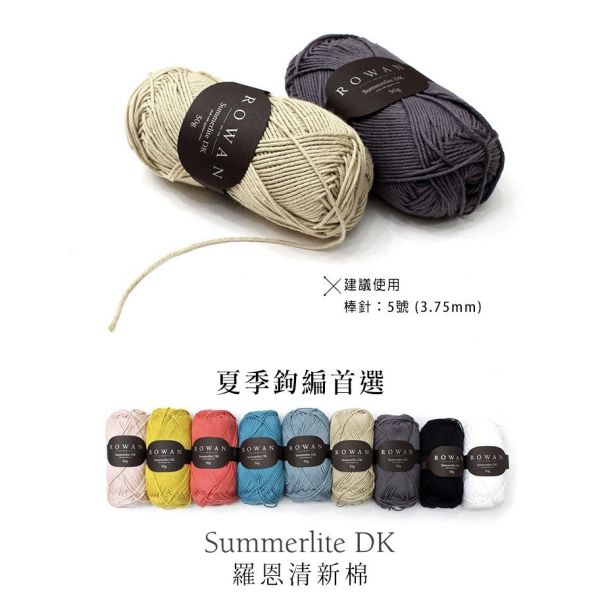 Rowan - 清新棉 Summerlite DK 