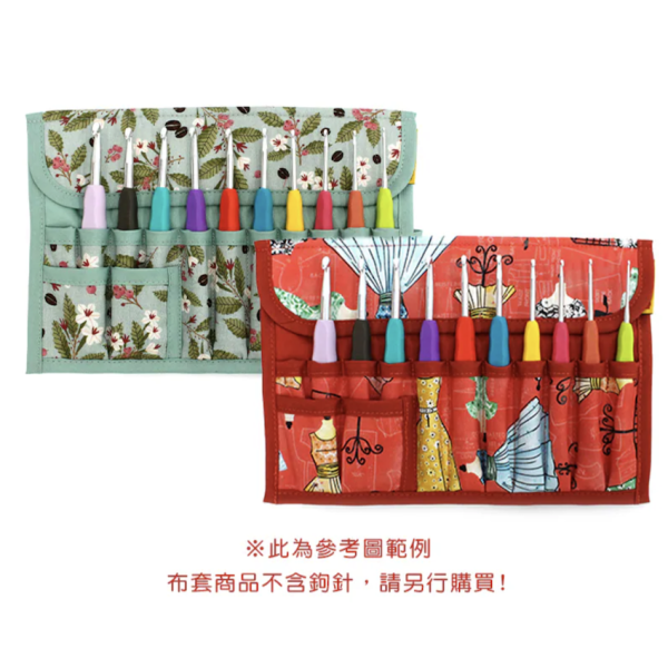 鉤針收納典雅系列布套 鉤針,鉤針收納