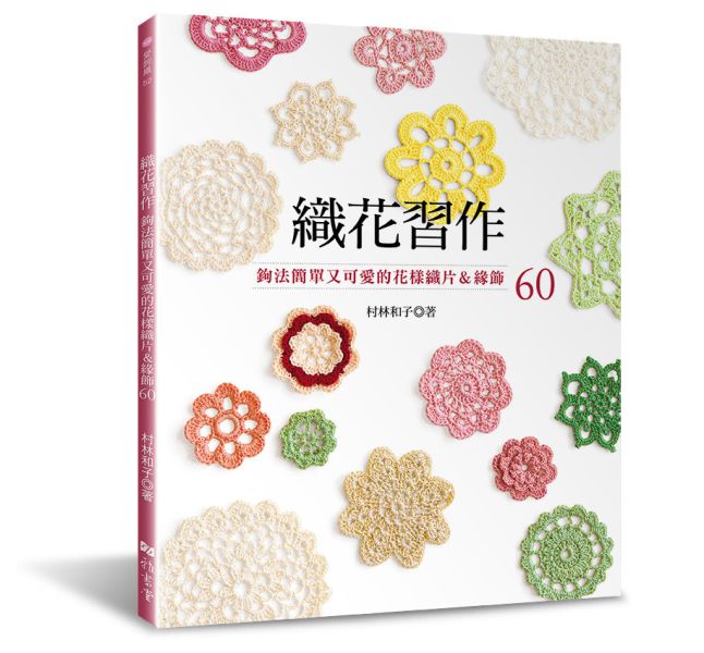 織花習作: 鉤法簡單又可愛的花樣織片＆緣飾６０ 