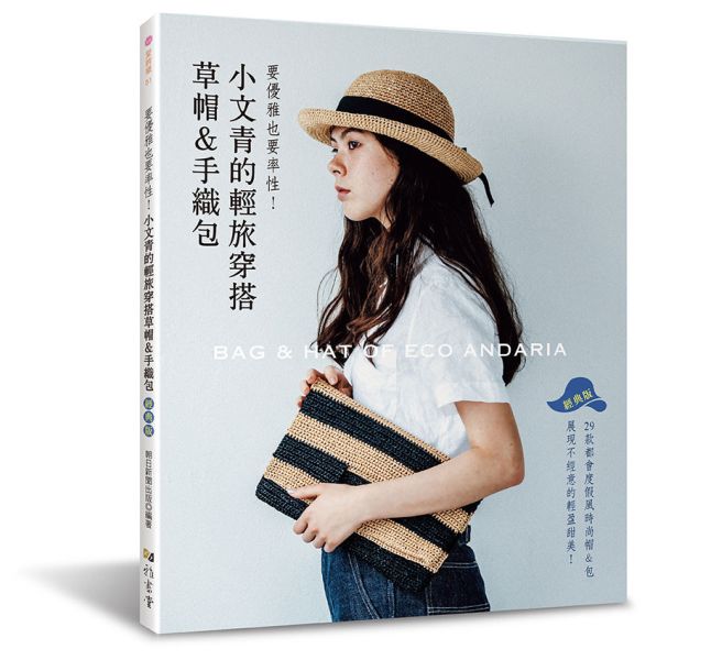 小文青的輕旅穿搭草帽＆手織包（經典版） 