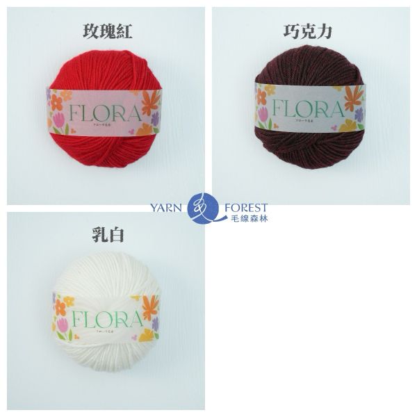 「Flora」 花毛線 - 單顆販售賣場 