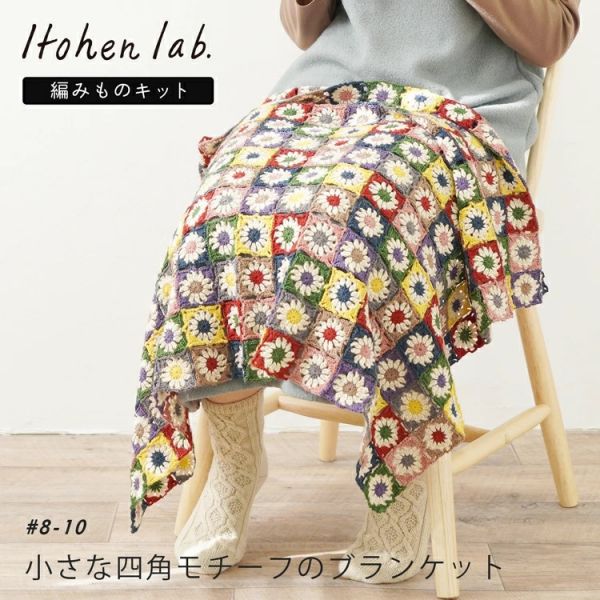 日本Hara Wool原廠材料包 - 繽紛小方格毛毯 #8-10 