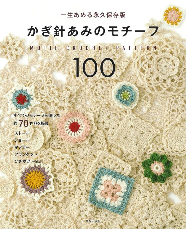 日文編織書 - かぎ針あみのモチーフ100 