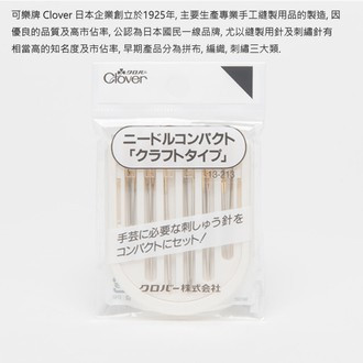 日本可樂牌 Clover - 縫針組套(19入) 刺繡針 