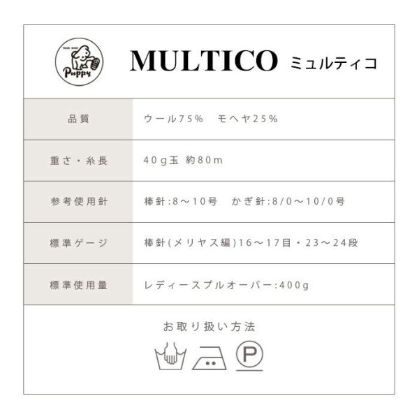 Puppy - 牧笛花線 MULTICO ミュルティコ 