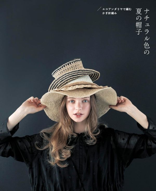 日文編織書 - エコアンダリヤで編む かぎ針編み ナチュラル色の夏の帽子 