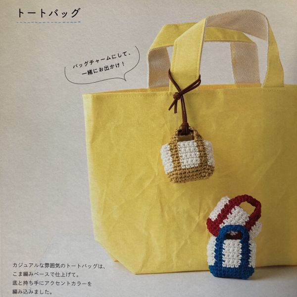日文編織書 - 余り毛糸ですぐ編める!かぎ針編みのミニチュアこもの 