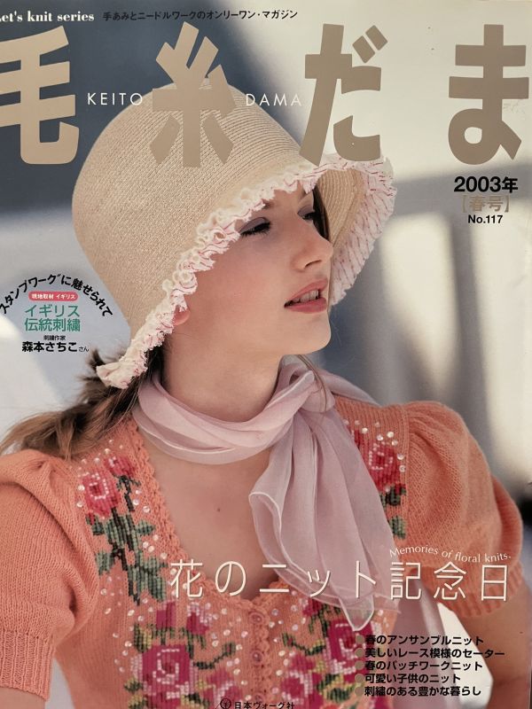珍稀一本！老師私藏日文「超絕版」編織書！ - 毛糸だまvol.117 