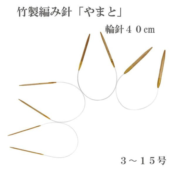 NASKA 內藤 - 竹製輪針 40cm｜3~15號 