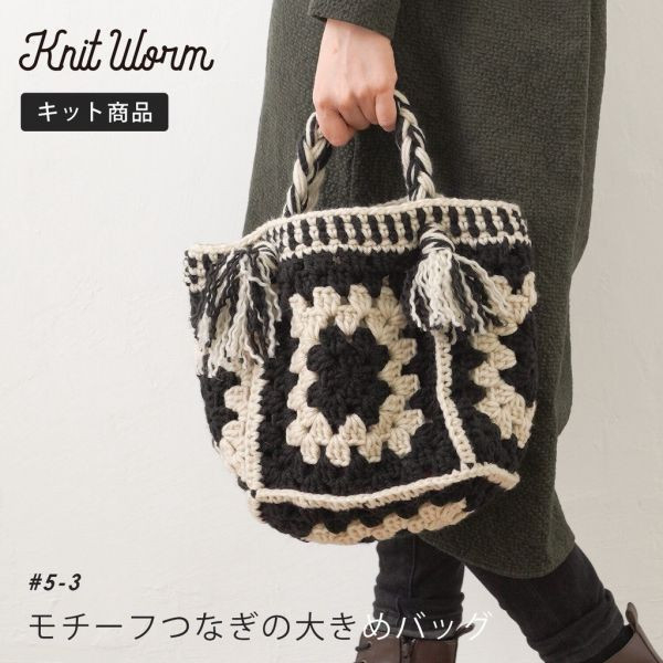 日本Hará Wool 材料包 -經典黑白，モチーフつなぎの大きめバッグ 