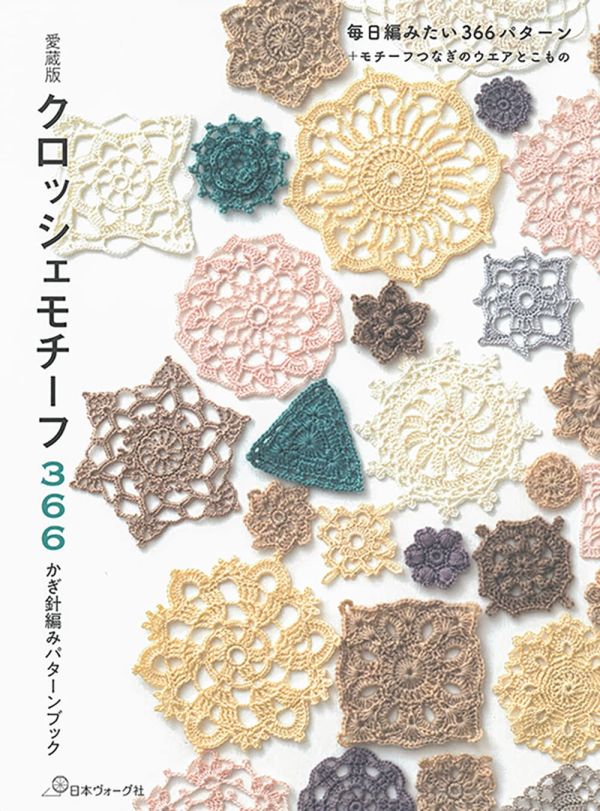 日文編織書 - 愛蔵版 クロッシェモチーフ366: かぎ針編みパターンブック 