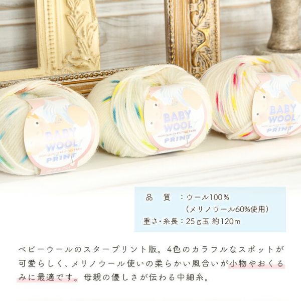 Puppy - 花點嬰兒線 Baby Wool Print ベビーウールプリント 