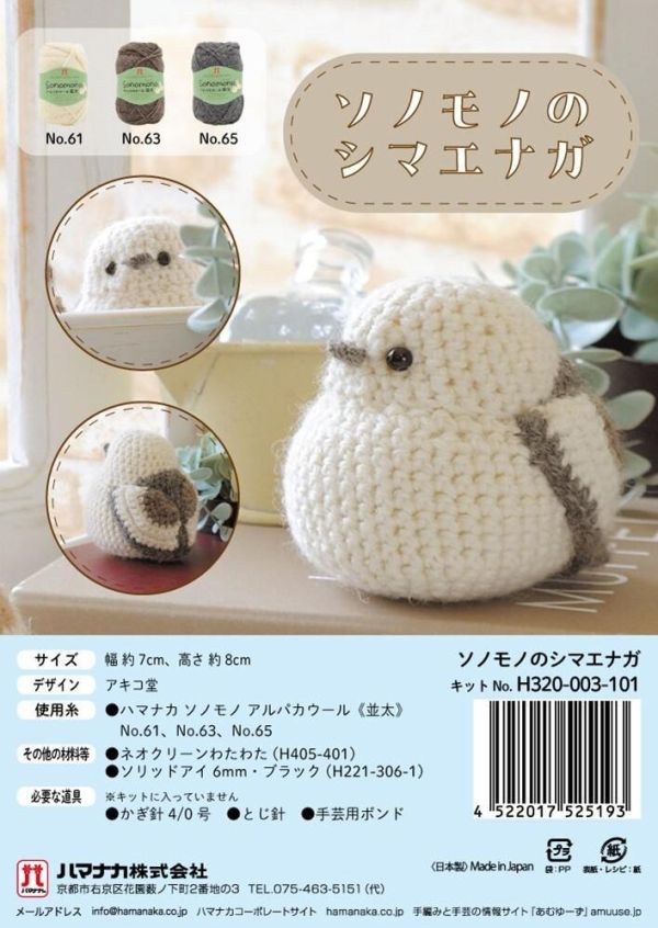 日本Hamanaka 原廠材料包 - ソノモノのスズメ / ソノモノのシマエナガ 