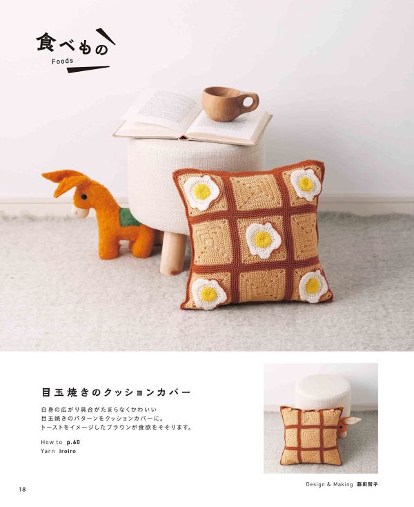 日文編織書 - とびだせ！たのしい立体の世界！3Dクロッシェパターン 