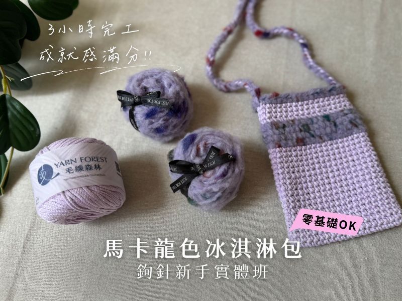 馬卡龍色冰淇淋混線包｜新手實體課 新手,零基礎,鉤針,興趣,第二專長,暑假,編織,手作