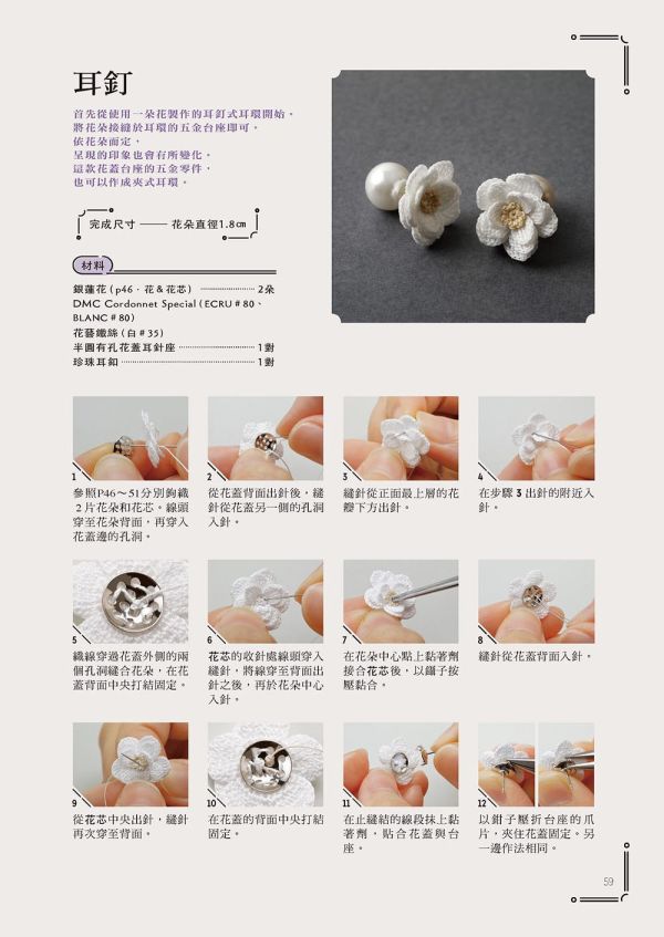 袖珍系迷你鉤織：花系微鉤飾品手作課 