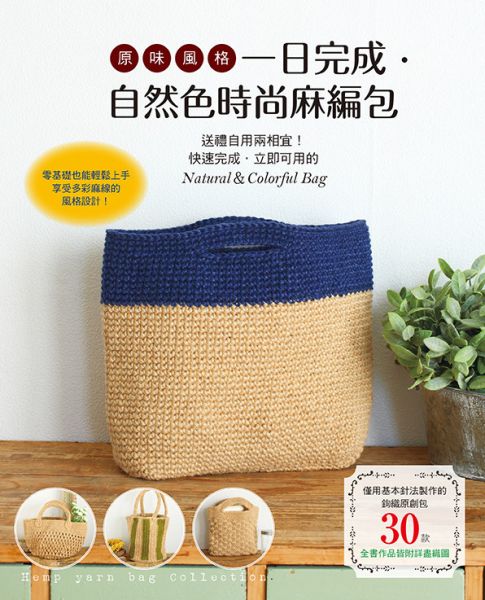 原味風格！一日完成．自然色時尚麻編包 