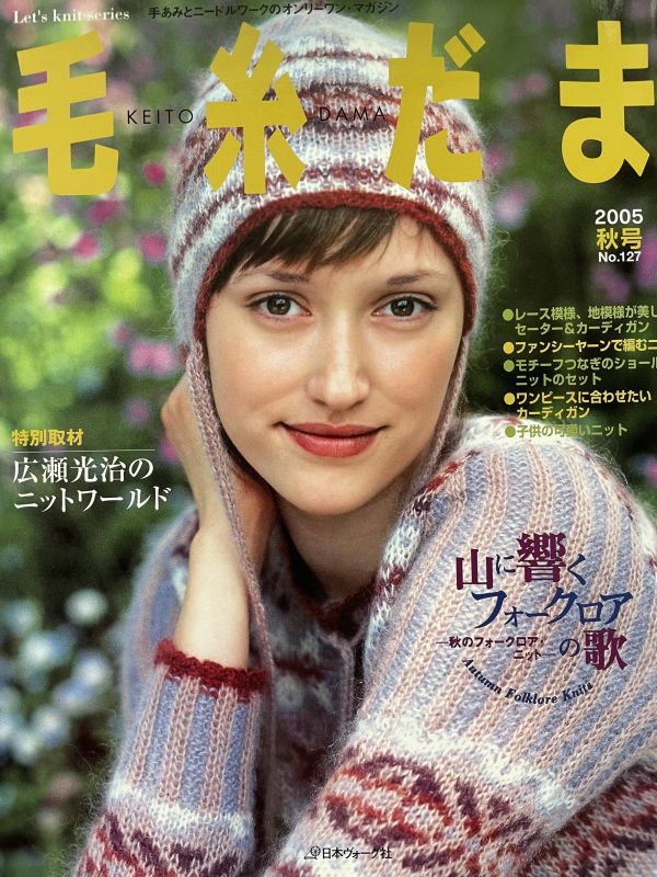 珍稀一本！老師私藏日文「超絕版」編織書！ - 毛糸だまvol.127 