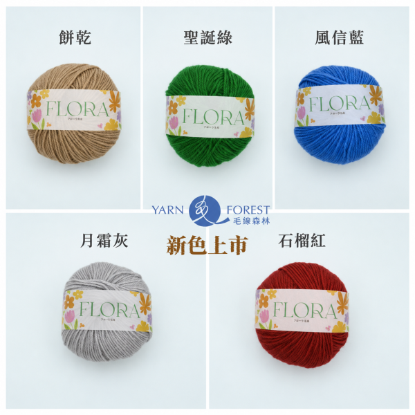 「Flora」 花毛線 - 單顆販售賣場 