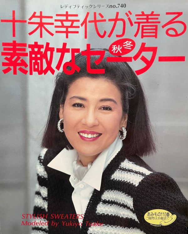 珍稀一本！老師私藏日文「超絕版」編織書！-十朱幸代が着る素敵かセーター 
