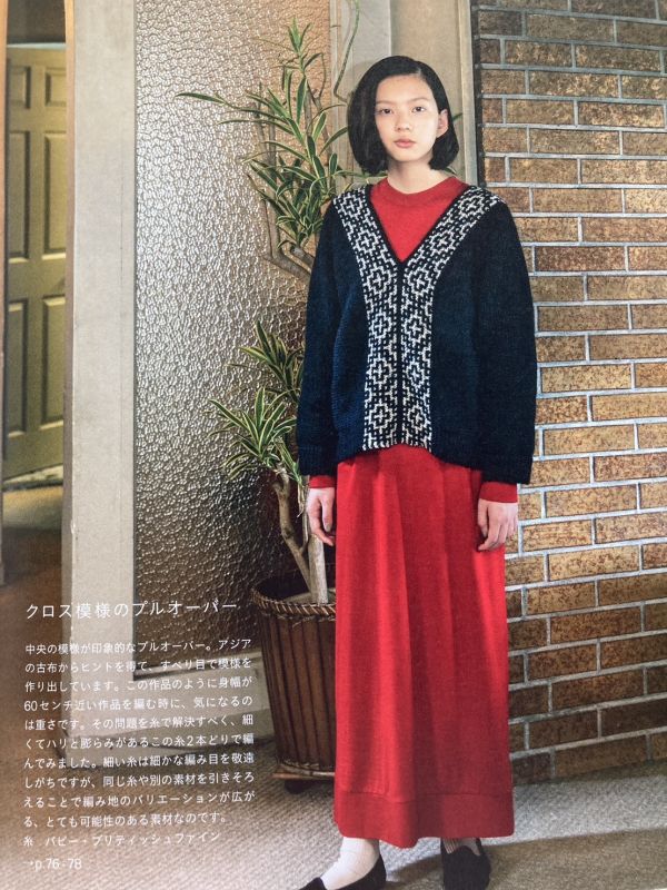 日文編織書 - 那須早苗 糸とあみもの この糸で編みたい、素材感を楽しむニット 
