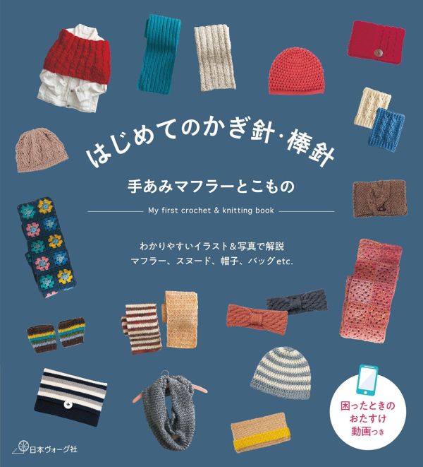 日文編織書 - はじめてのかぎ針・棒針 手あみマフラーとこもの 