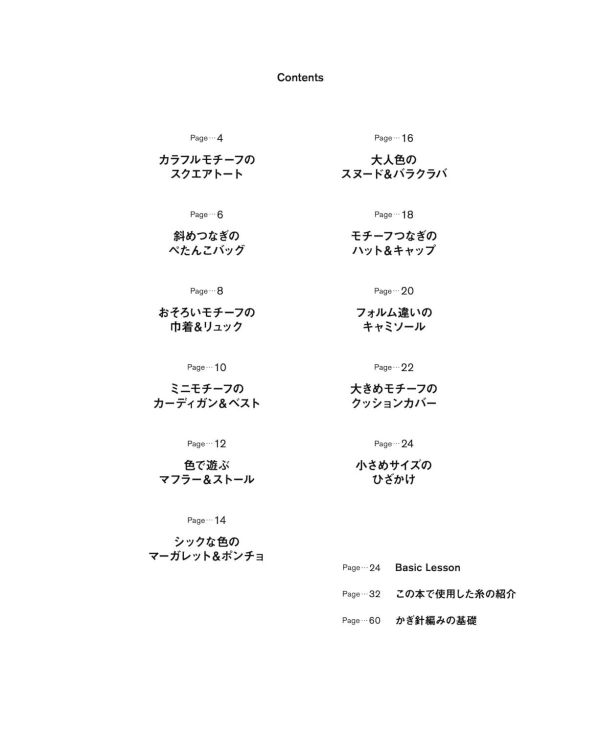 日文編織書 - かぎ針で編む　グラニースクエアのウエアと小物 