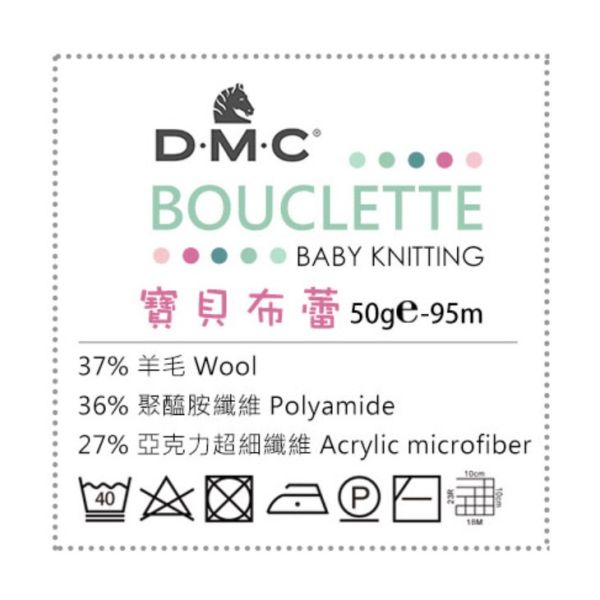 DMC - 寶貝布蕾 BOUCLETTE 