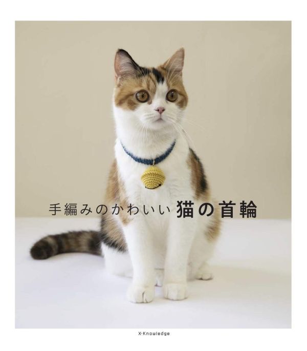 日文編織書 - 手編みのかわいい猫の首輪 