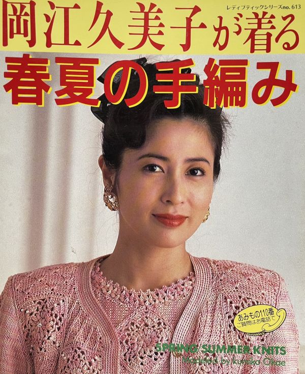 珍稀一本！老師私藏日文「超絕版」編織書！-岡江久美子が着る春夏の手編み 