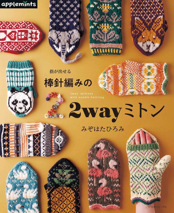 日文編織書 - 指が出せる 棒針編みの2wayミトン 