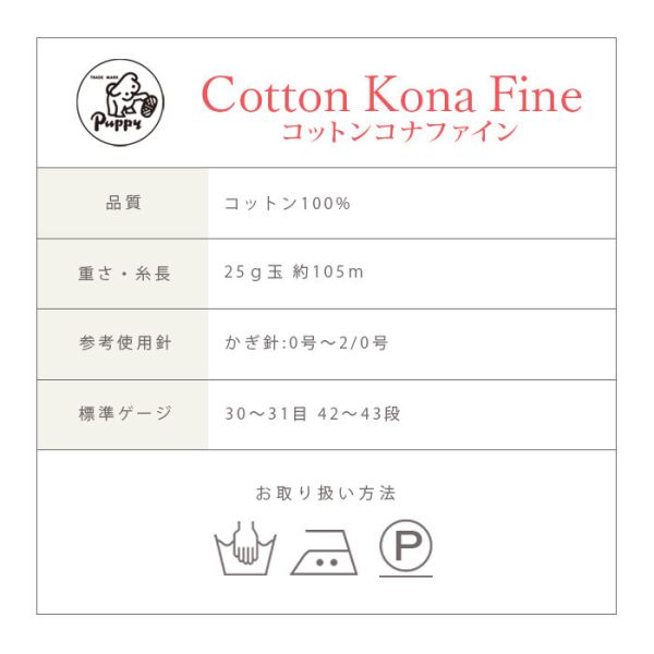 Puppy - 純棉夏紗 cotton Kona Fine コットンコナファイン 