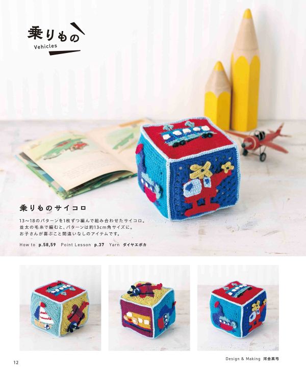 日文編織書 - とびだせ！たのしい立体の世界！3Dクロッシェパターン 