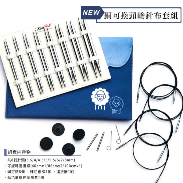 KnitPro - 銅可換頭輪針布套組 NP10616 Knitpro, Joy of Knitting