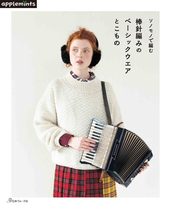 日文編織書 - ソノモノで編む　棒針編みのベーシックウエアとこもの 