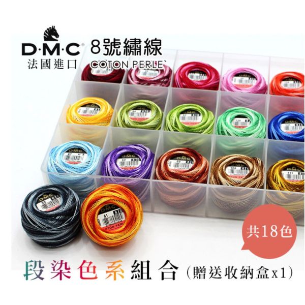 DMC - 8號繡線-段染色系組合(送收納盒) 
